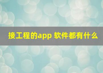 接工程的app 软件都有什么